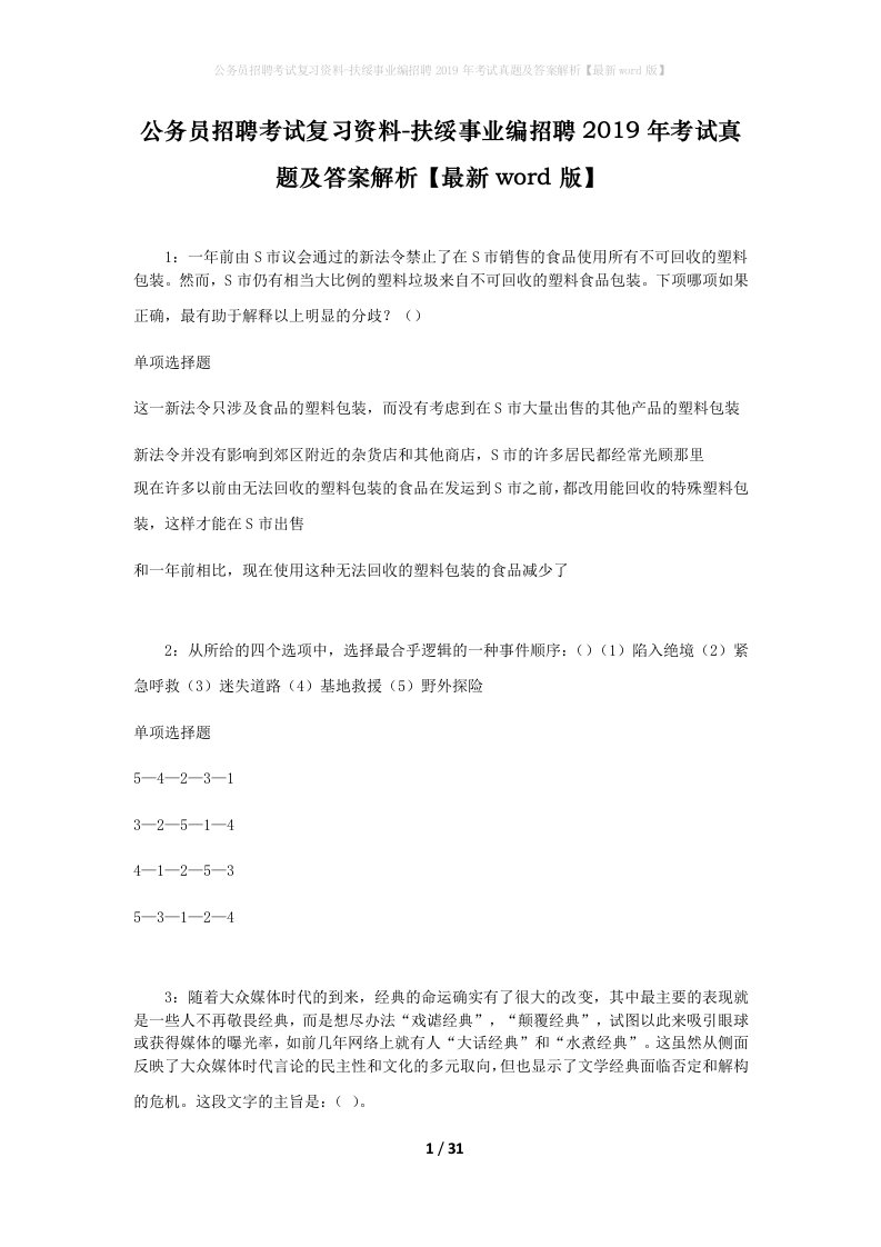 公务员招聘考试复习资料-扶绥事业编招聘2019年考试真题及答案解析最新word版