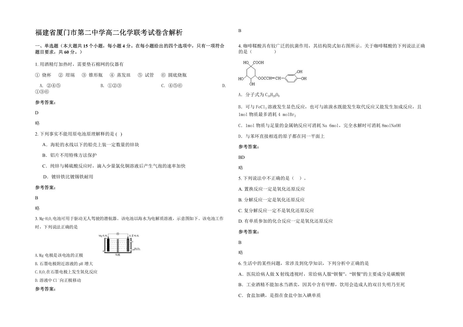 福建省厦门市第二中学高二化学联考试卷含解析