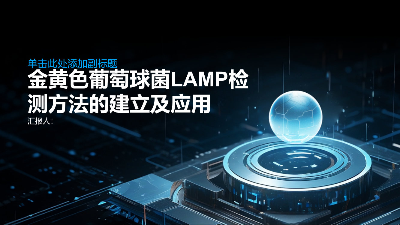 金黄色葡萄球菌LAMP检测方法的建立及应用