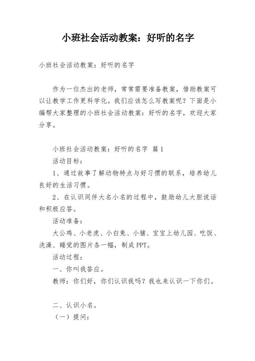 小班社会活动教案：好听的名字