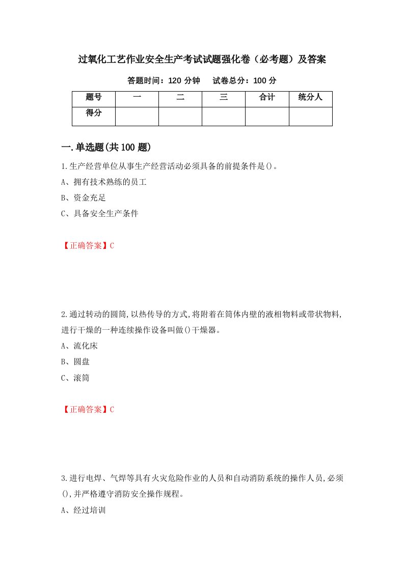 过氧化工艺作业安全生产考试试题强化卷必考题及答案53