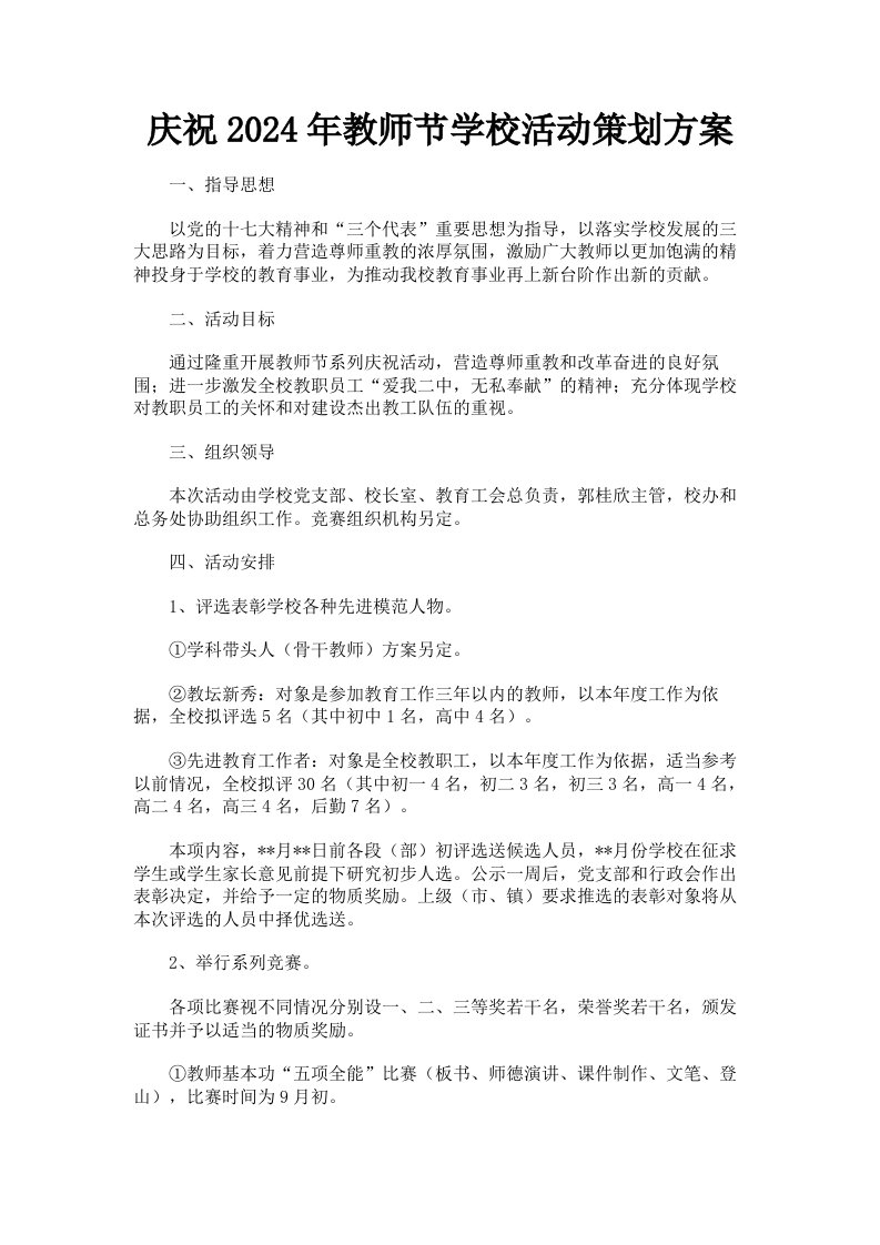 庆祝2024年教师节学校活动策划方案