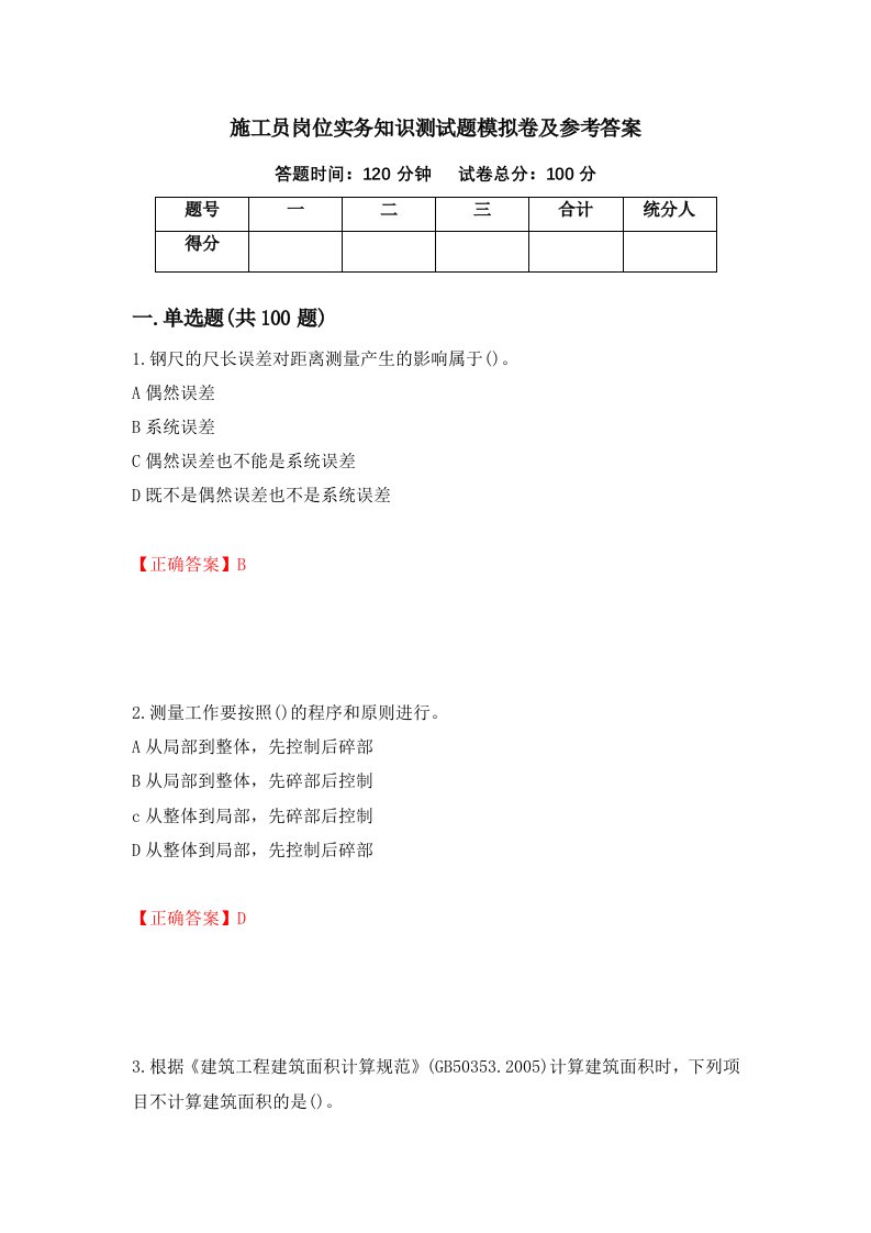 施工员岗位实务知识测试题模拟卷及参考答案67