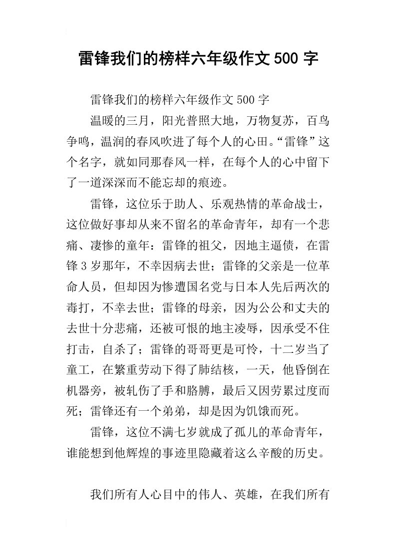 雷锋我们的榜样六年级作文500字