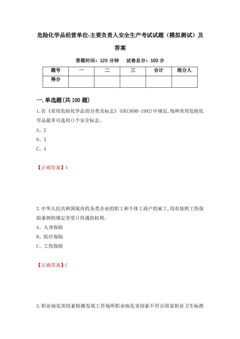 危险化学品经营单位-主要负责人安全生产考试试题模拟测试及答案第97套