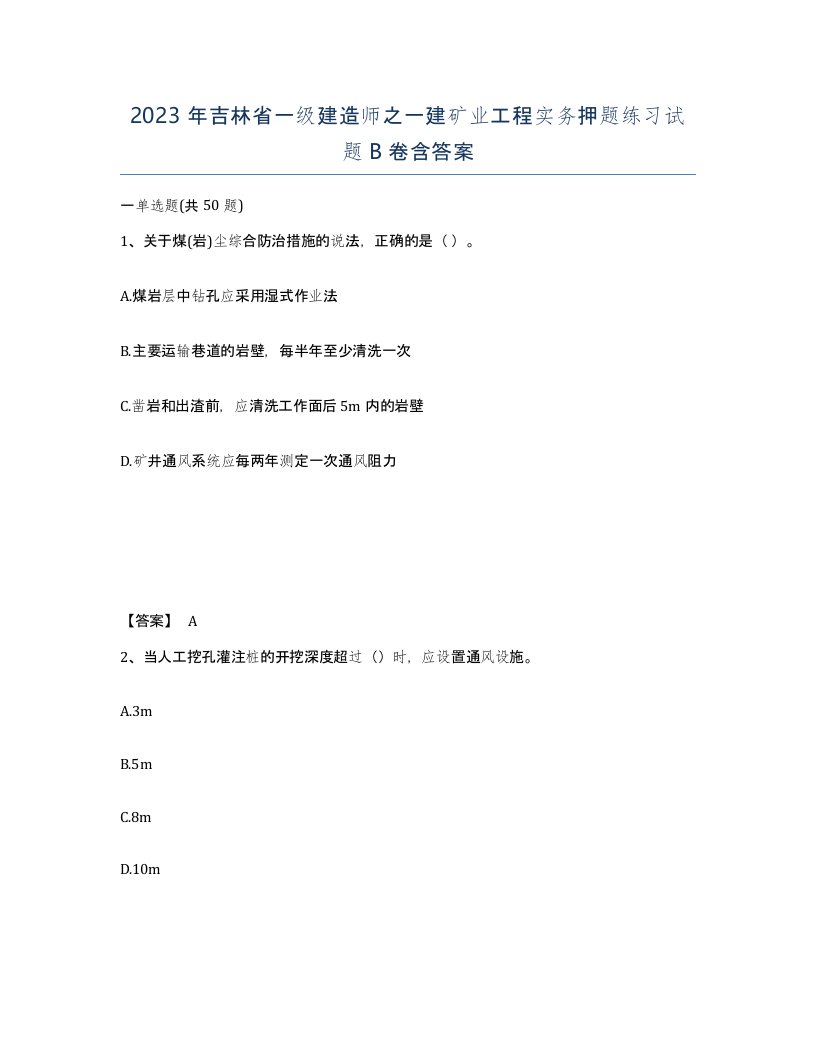 2023年吉林省一级建造师之一建矿业工程实务押题练习试题B卷含答案