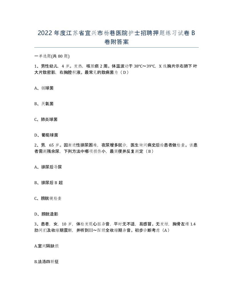 2022年度江苏省宜兴市杨巷医院护士招聘押题练习试卷B卷附答案