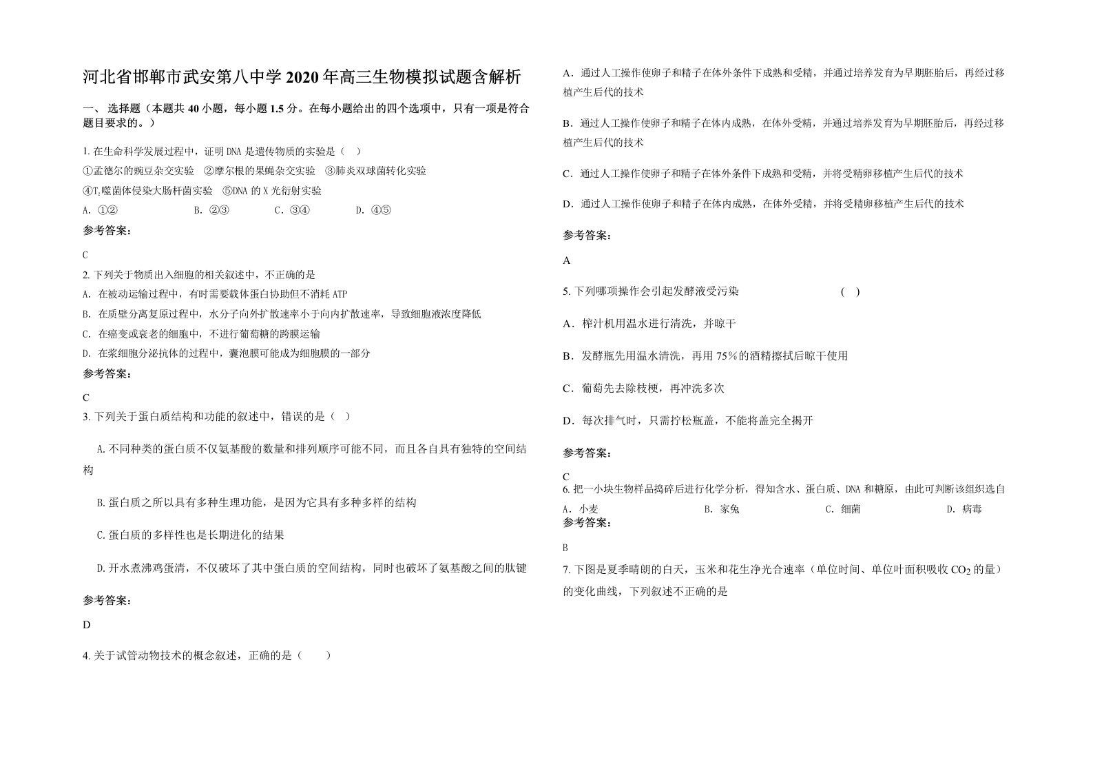 河北省邯郸市武安第八中学2020年高三生物模拟试题含解析