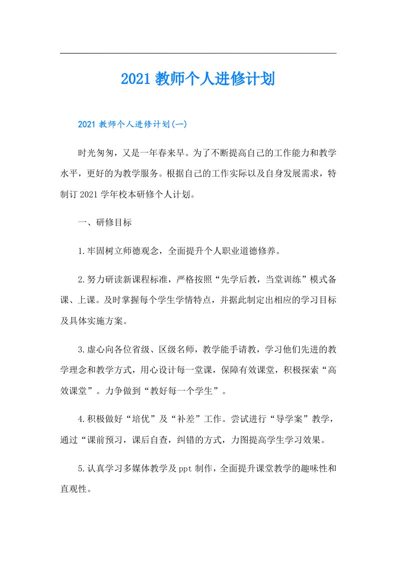 教师个人进修计划