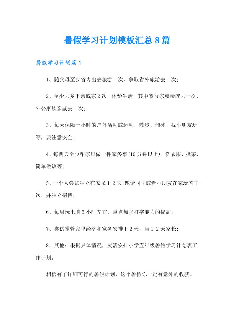 暑假学习计划模板汇总8篇