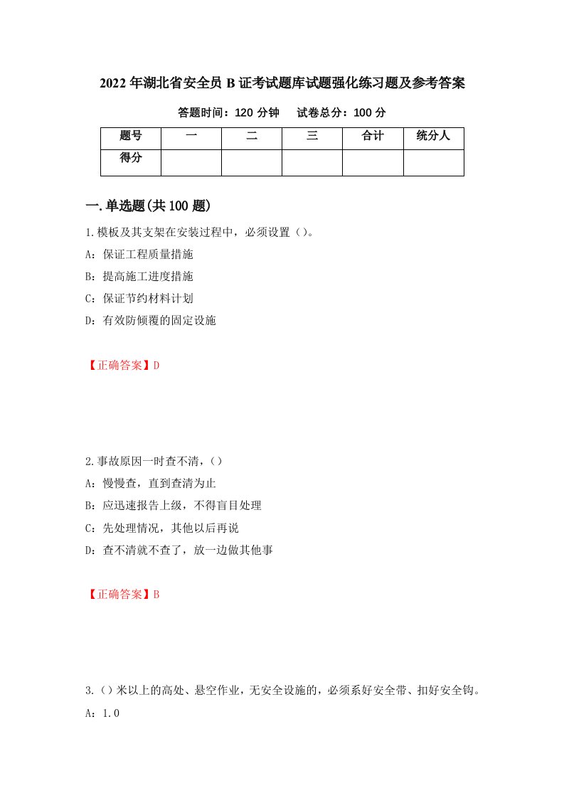 2022年湖北省安全员B证考试题库试题强化练习题及参考答案第93版