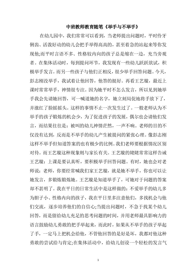 中班教师教育随笔《举手与不举手》