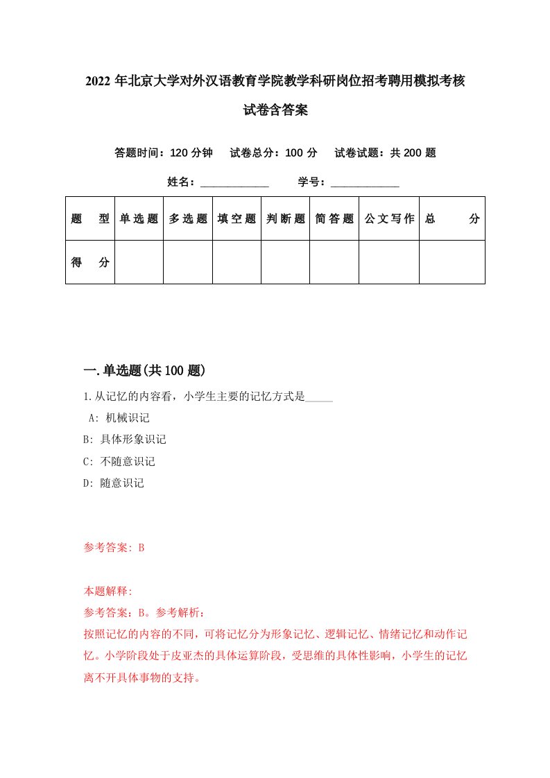 2022年北京大学对外汉语教育学院教学科研岗位招考聘用模拟考核试卷含答案3