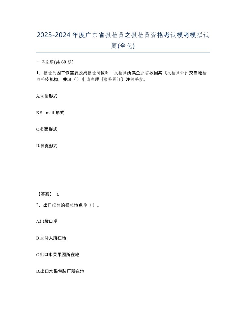 2023-2024年度广东省报检员之报检员资格考试模考模拟试题全优