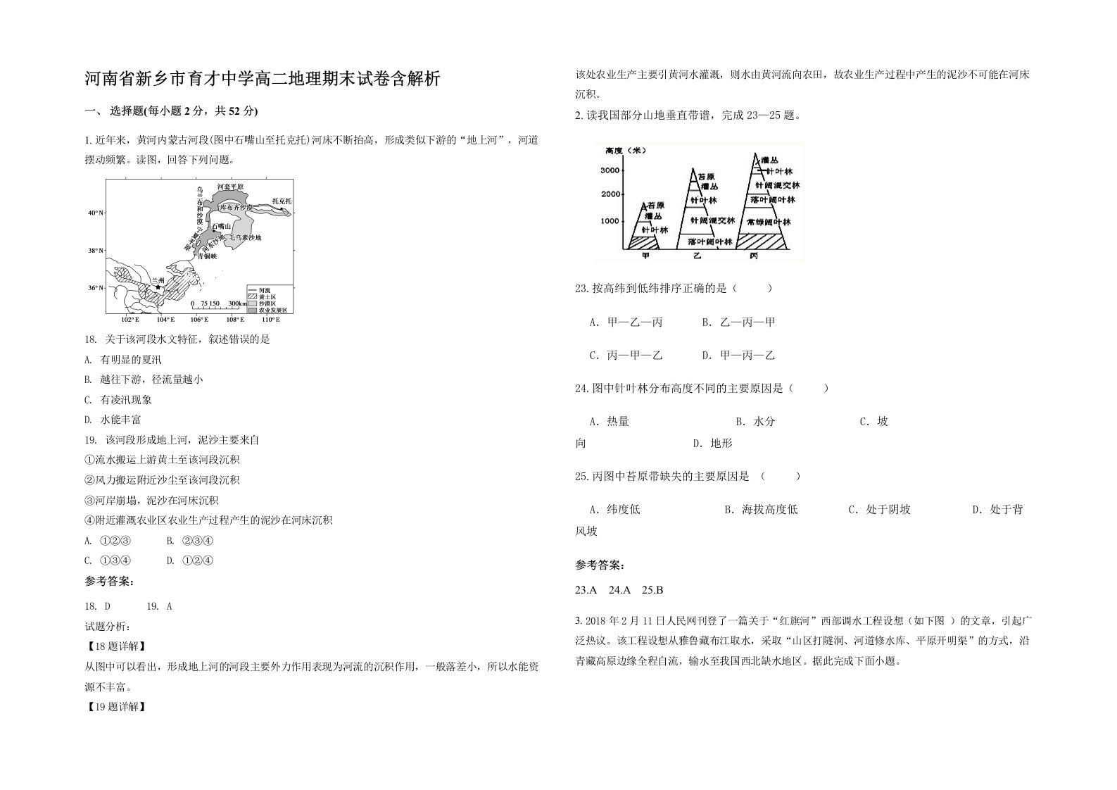 河南省新乡市育才中学高二地理期末试卷含解析