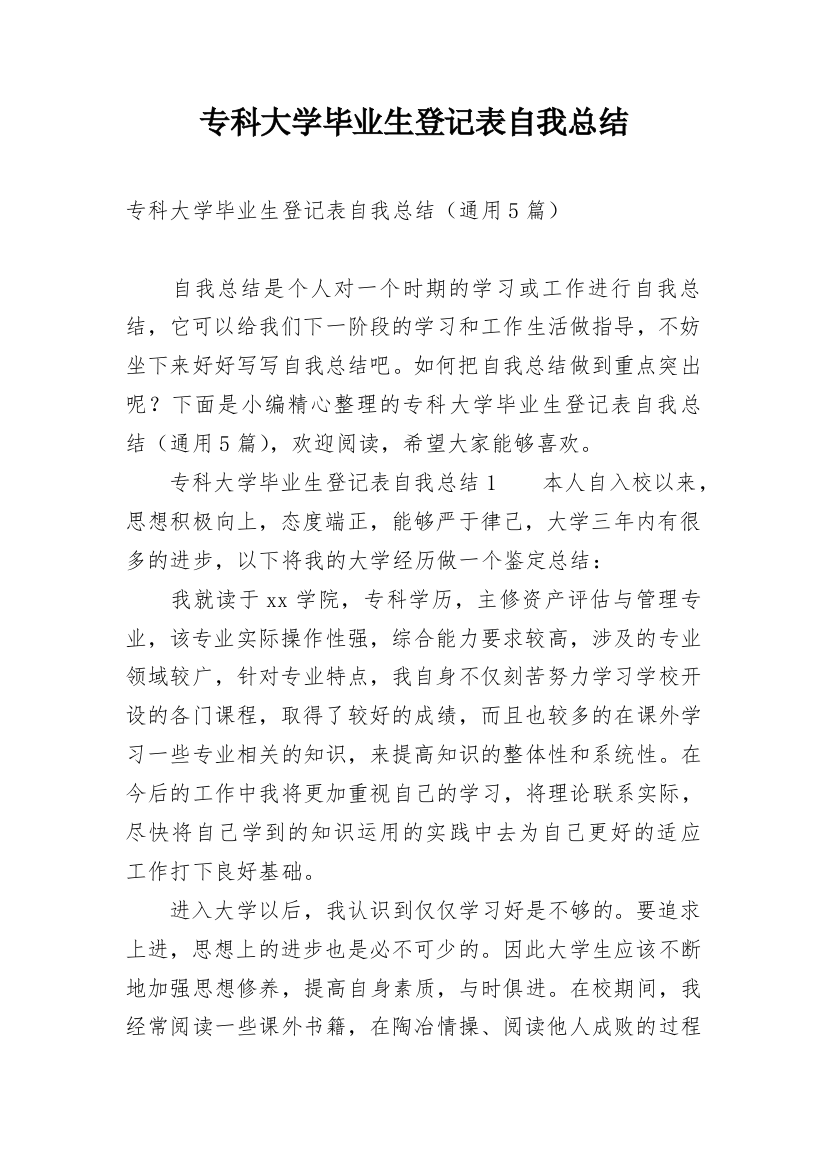 专科大学毕业生登记表自我总结