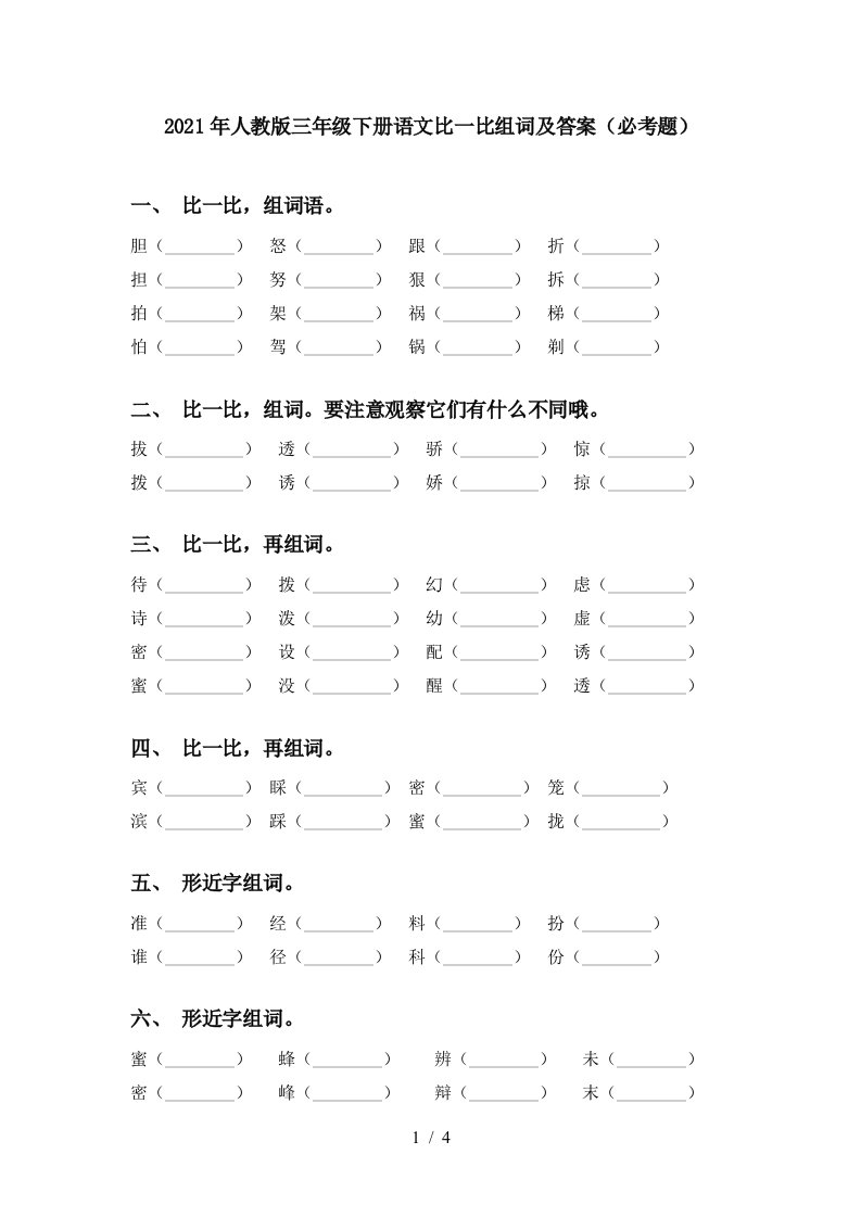 2021年人教版三年级下册语文比一比组词及答案必考题