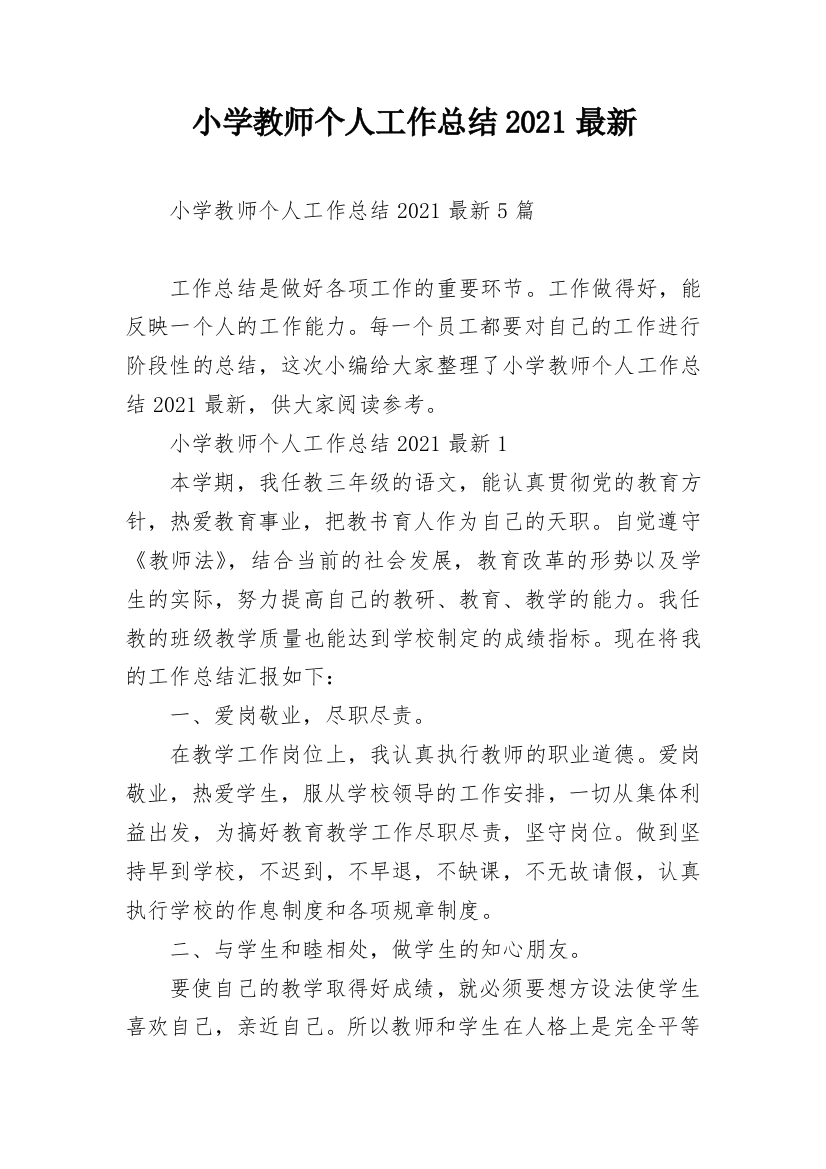 小学教师个人工作总结2021最新