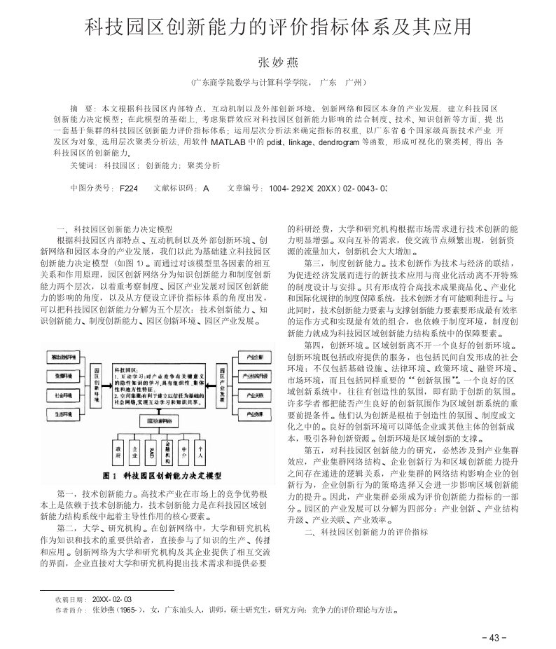 科技园区创新能力的评价指标体系及其应用