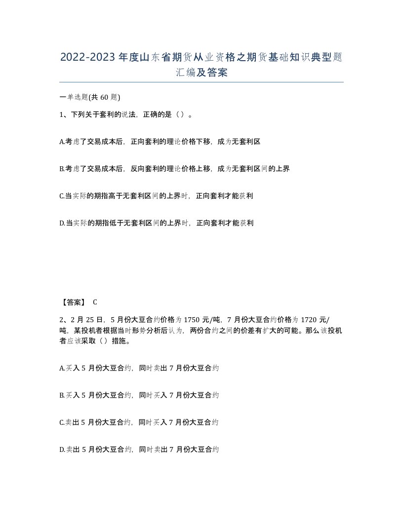 2022-2023年度山东省期货从业资格之期货基础知识典型题汇编及答案