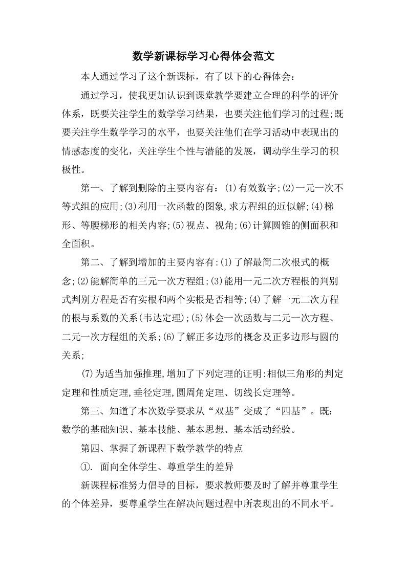 数学新课标学习心得体会范文