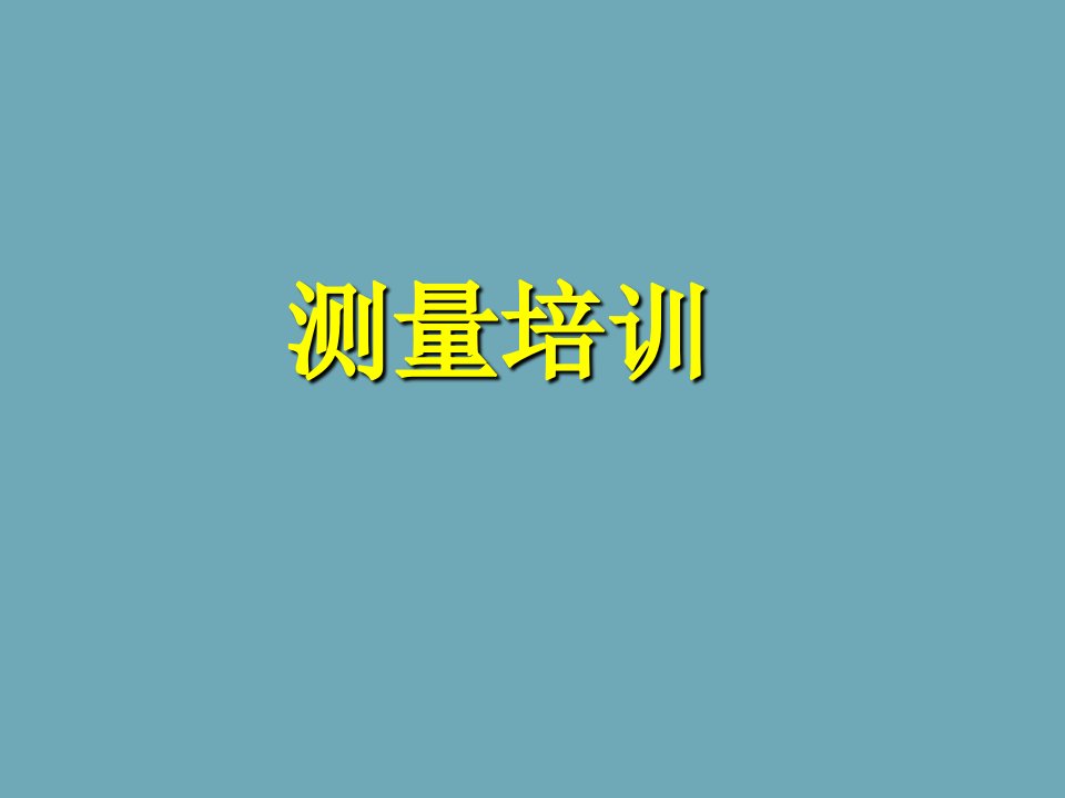 企业培训-测量j基础培训