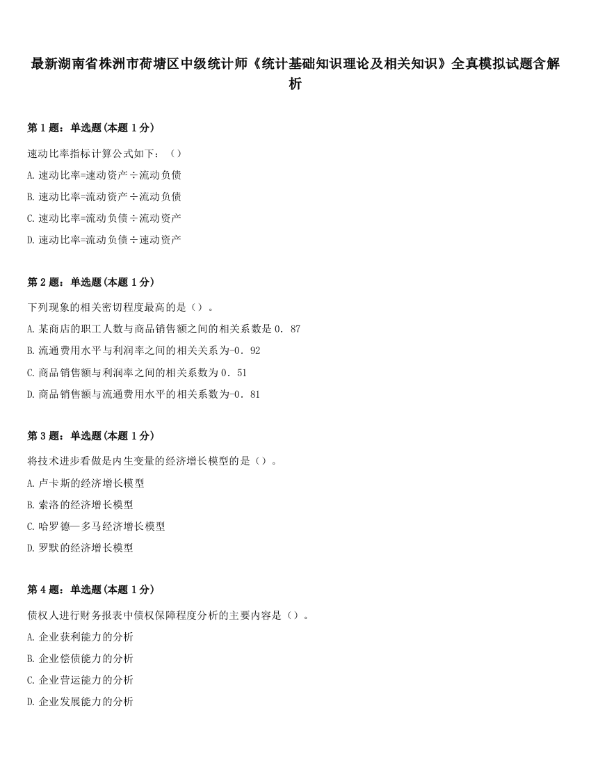 最新湖南省株洲市荷塘区中级统计师《统计基础知识理论及相关知识》全真模拟试题含解析