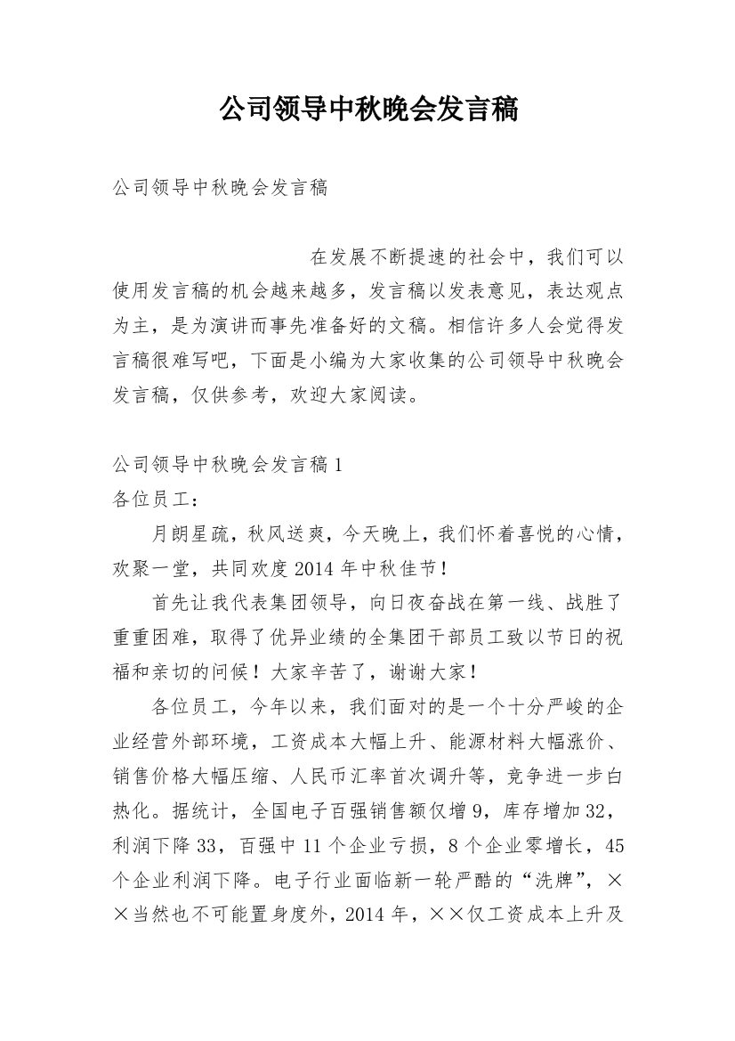 公司领导中秋晚会发言稿