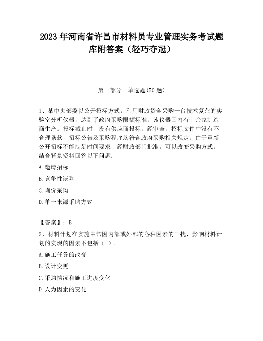 2023年河南省许昌市材料员专业管理实务考试题库附答案（轻巧夺冠）