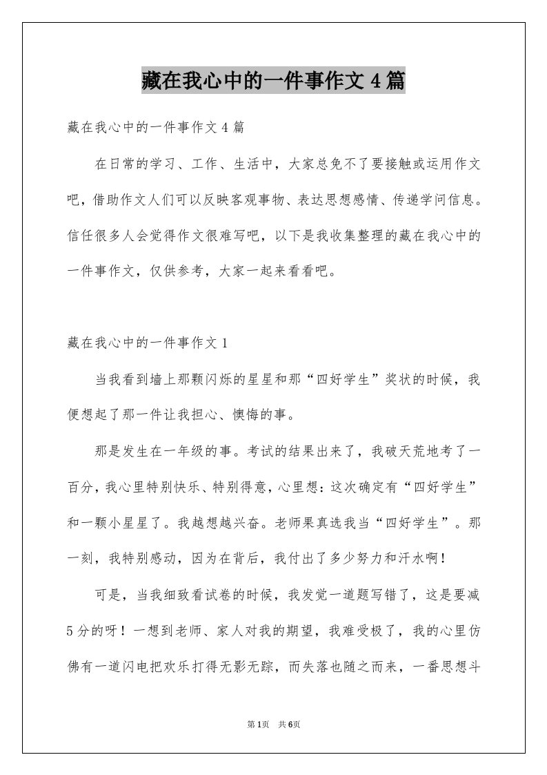 藏在我心中的一件事作文4篇