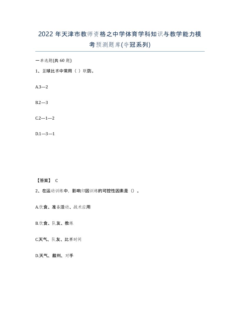 2022年天津市教师资格之中学体育学科知识与教学能力模考预测题库夺冠系列