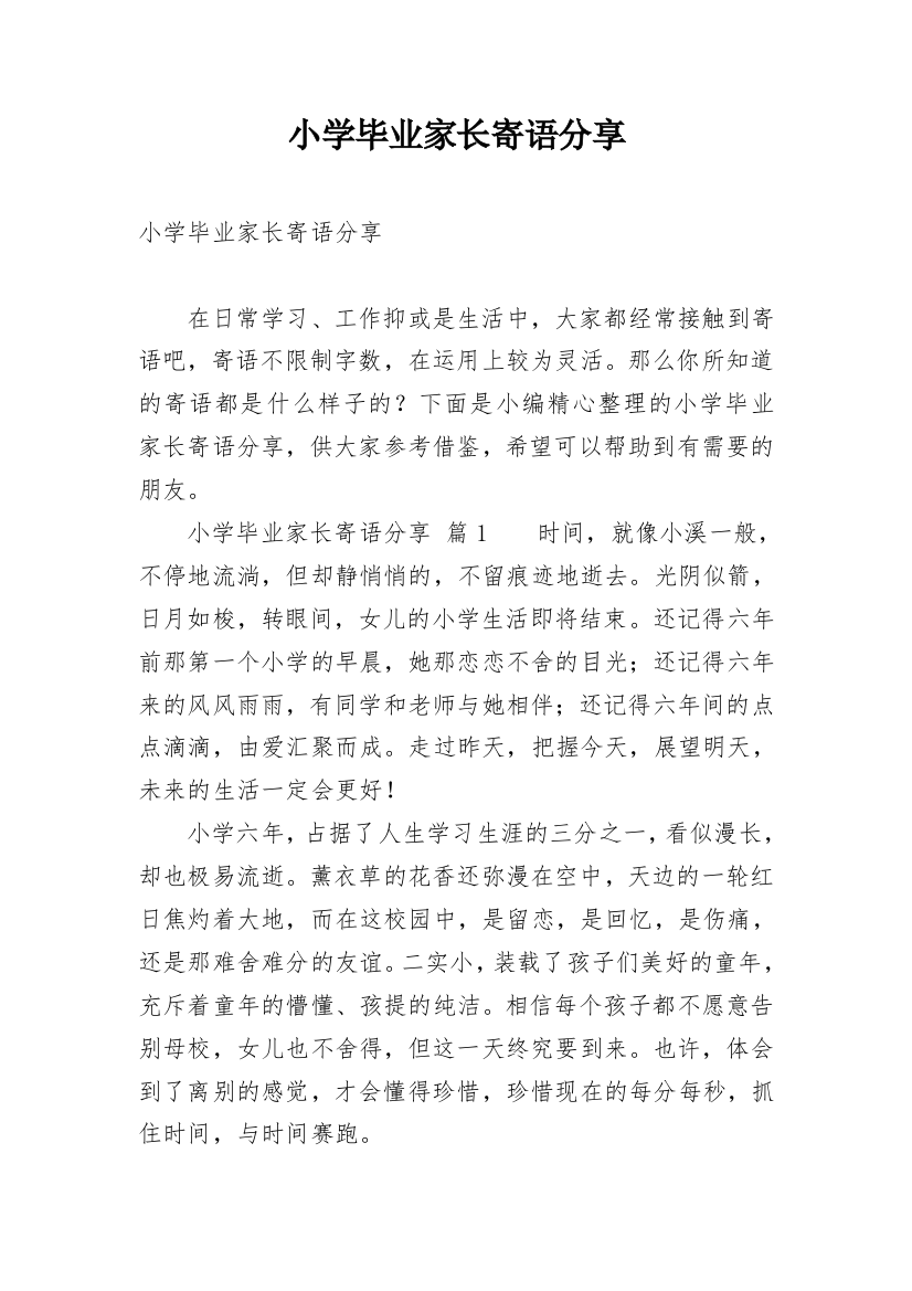 小学毕业家长寄语分享