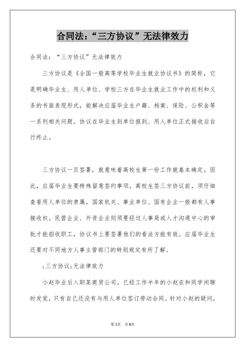 合同法三方协议无法律效力