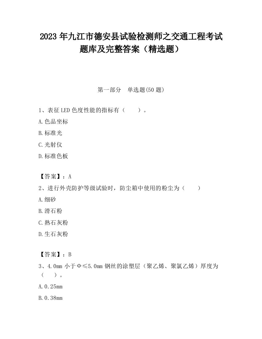 2023年九江市德安县试验检测师之交通工程考试题库及完整答案（精选题）