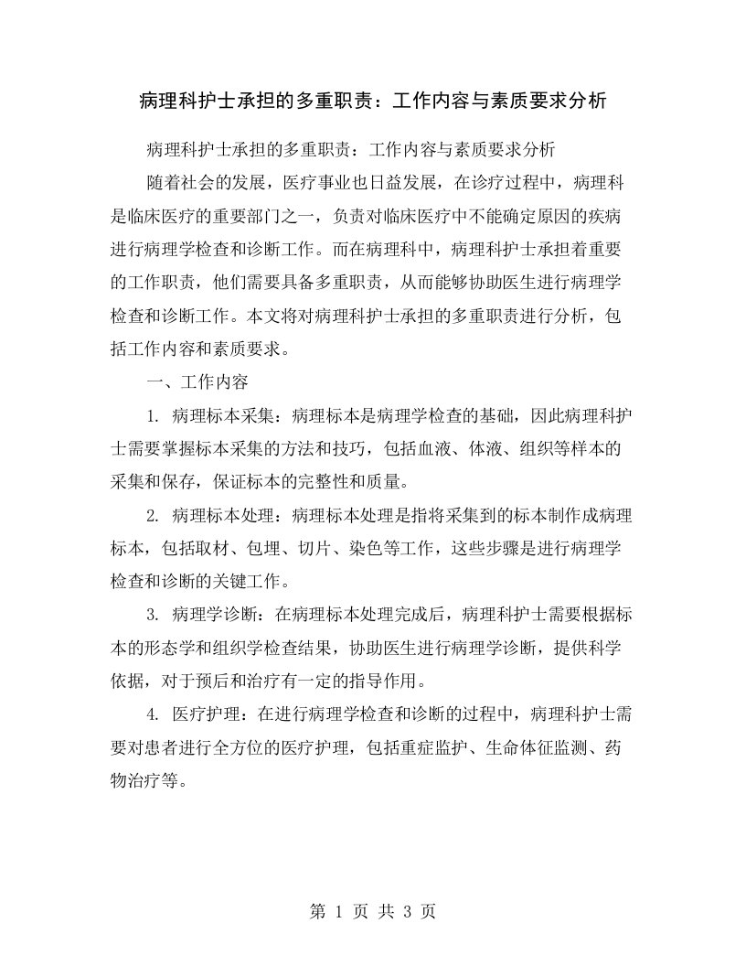 病理科护士承担的多重职责：工作内容与素质要求分析