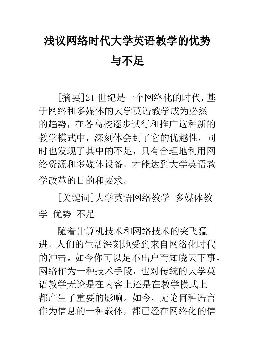 浅议网络时代大学英语教学的优势与不足