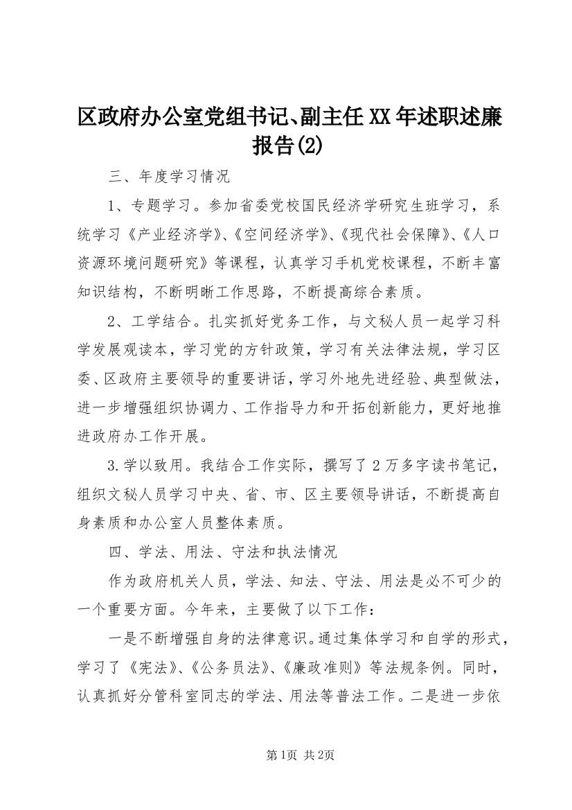 区政府办公室党组书记、副主任XX年述职述廉报告(2)