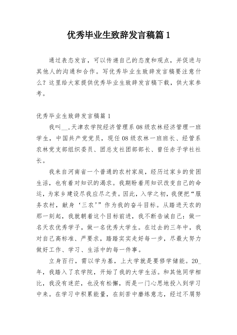 优秀毕业生致辞发言稿篇1