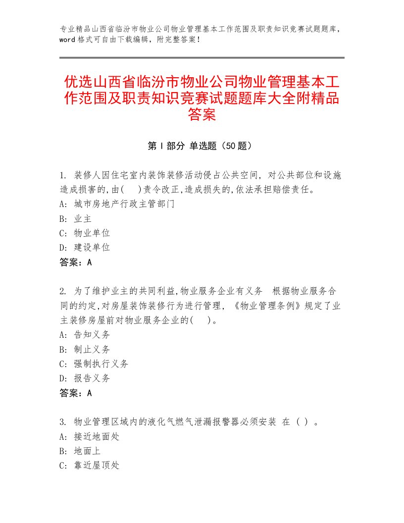 优选山西省临汾市物业公司物业管理基本工作范围及职责知识竞赛试题题库大全附精品答案