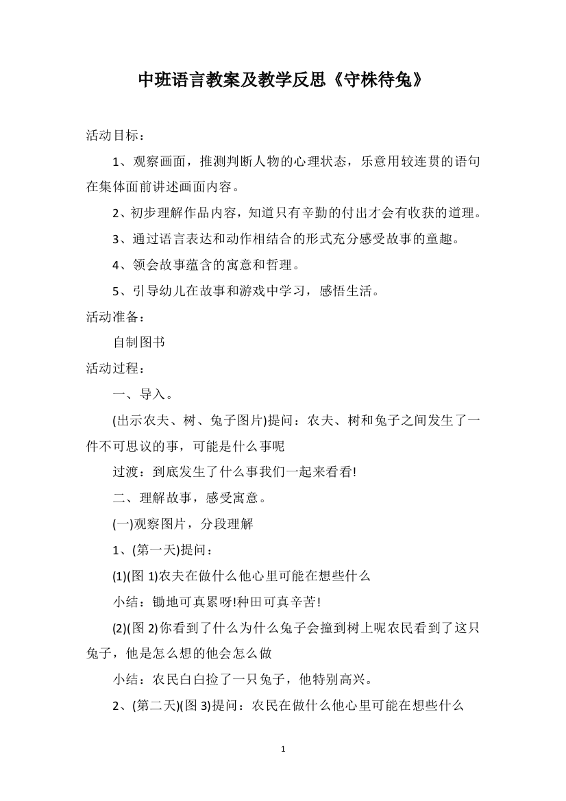 中班语言教案及教学反思《守株待兔》