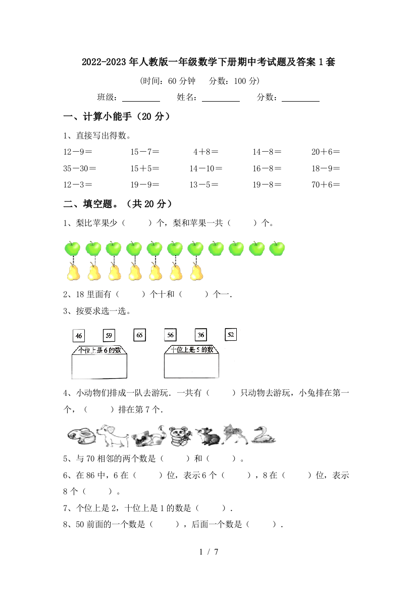 2022-2023年人教版一年级数学下册期中考试题及答案1套