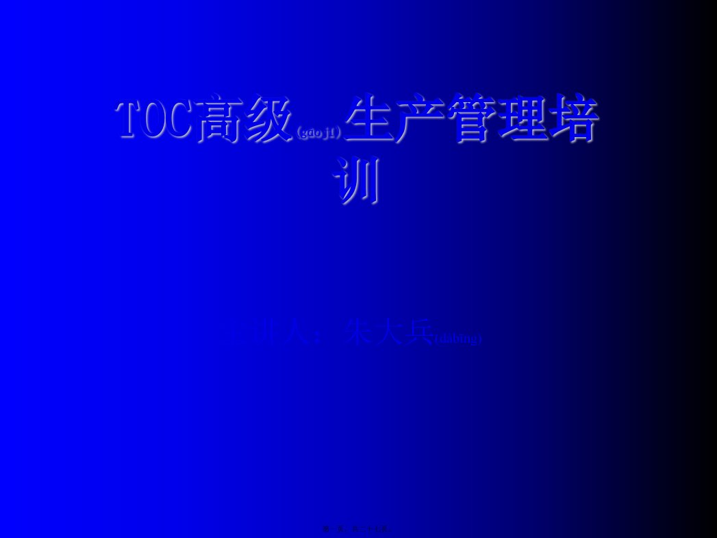 (整理)TOC高级生产管理培训讲义