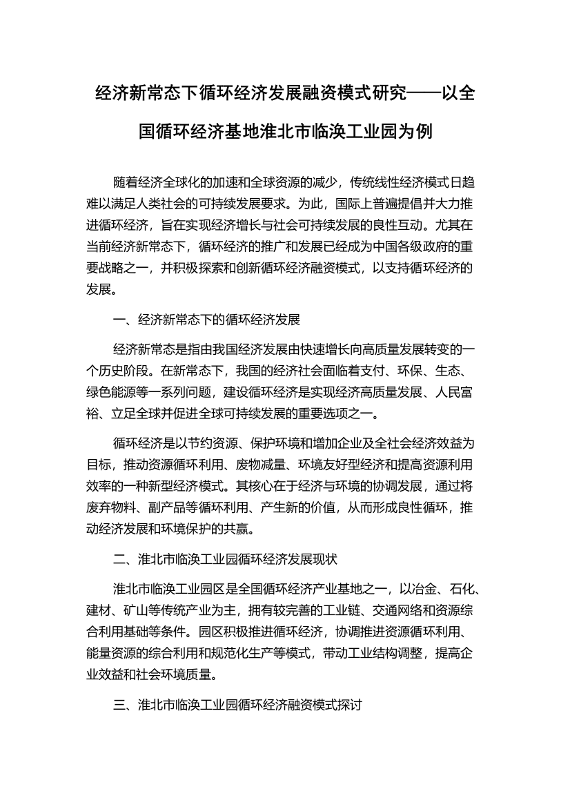 经济新常态下循环经济发展融资模式研究——以全国循环经济基地淮北市临涣工业园为例