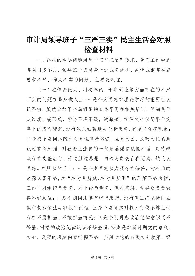 5审计局领导班子“三严三实”民主生活会对照检查材料