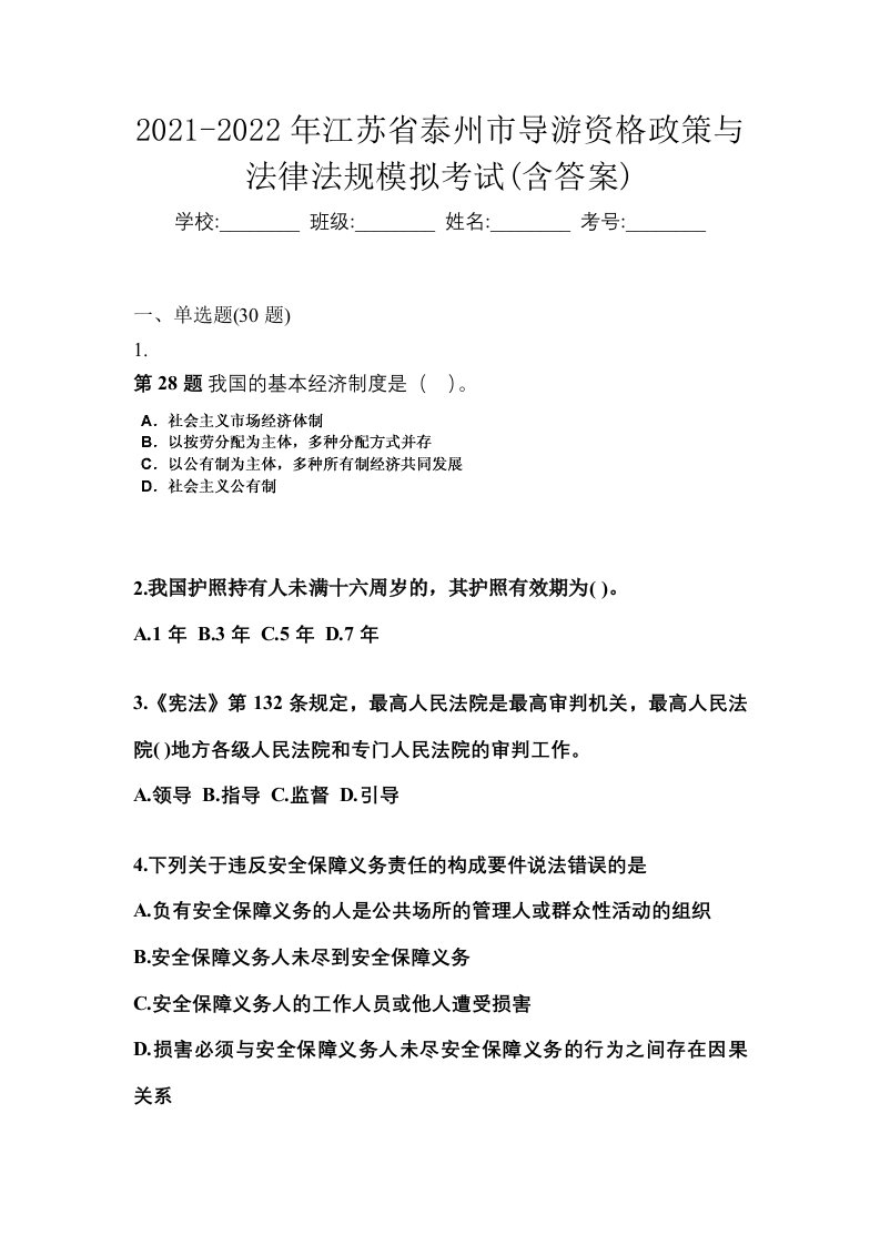 2021-2022年江苏省泰州市导游资格政策与法律法规模拟考试含答案