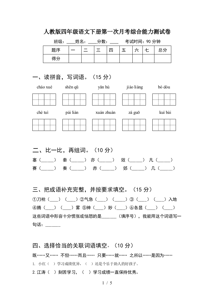 人教版四年级语文下册第一次月考综合能力测试卷