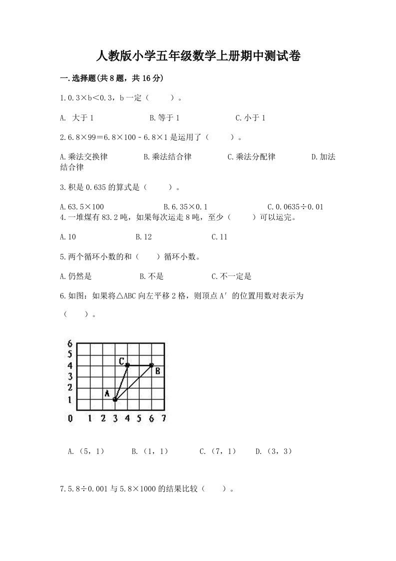 人教版小学五年级数学上册期中测试卷（夺冠系列）