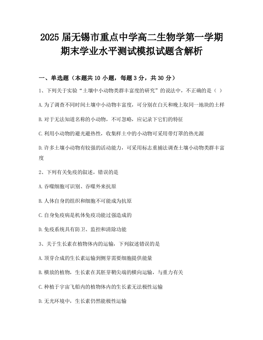 2025届无锡市重点中学高二生物学第一学期期末学业水平测试模拟试题含解析