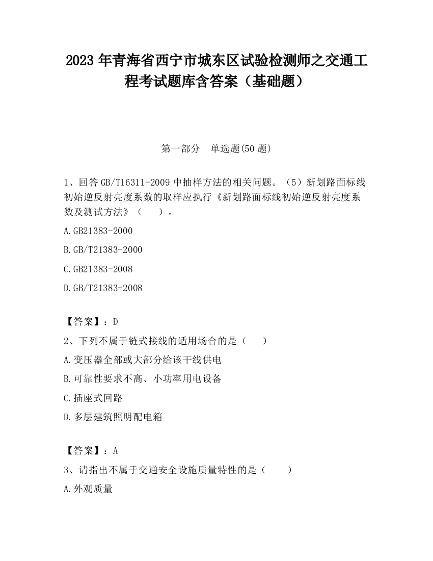 2023年青海省西宁市城东区试验检测师之交通工程考试题库含答案（基础题）