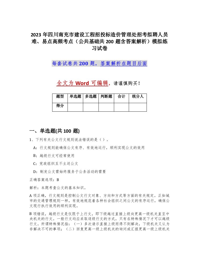 2023年四川南充市建设工程招投标造价管理处招考拟聘人员难易点高频考点公共基础共200题含答案解析模拟练习试卷